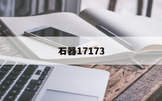 震惊石器17173-石器时代觉醒官网