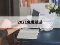 超赞2021免费端游(免费端游排行榜前十名网络游戏)