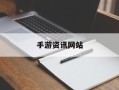最大手游资讯网站-手游资讯app