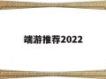 最佳端游推荐2022(端游推荐女生)